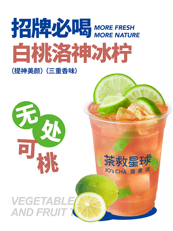 白桃洛神冰柠