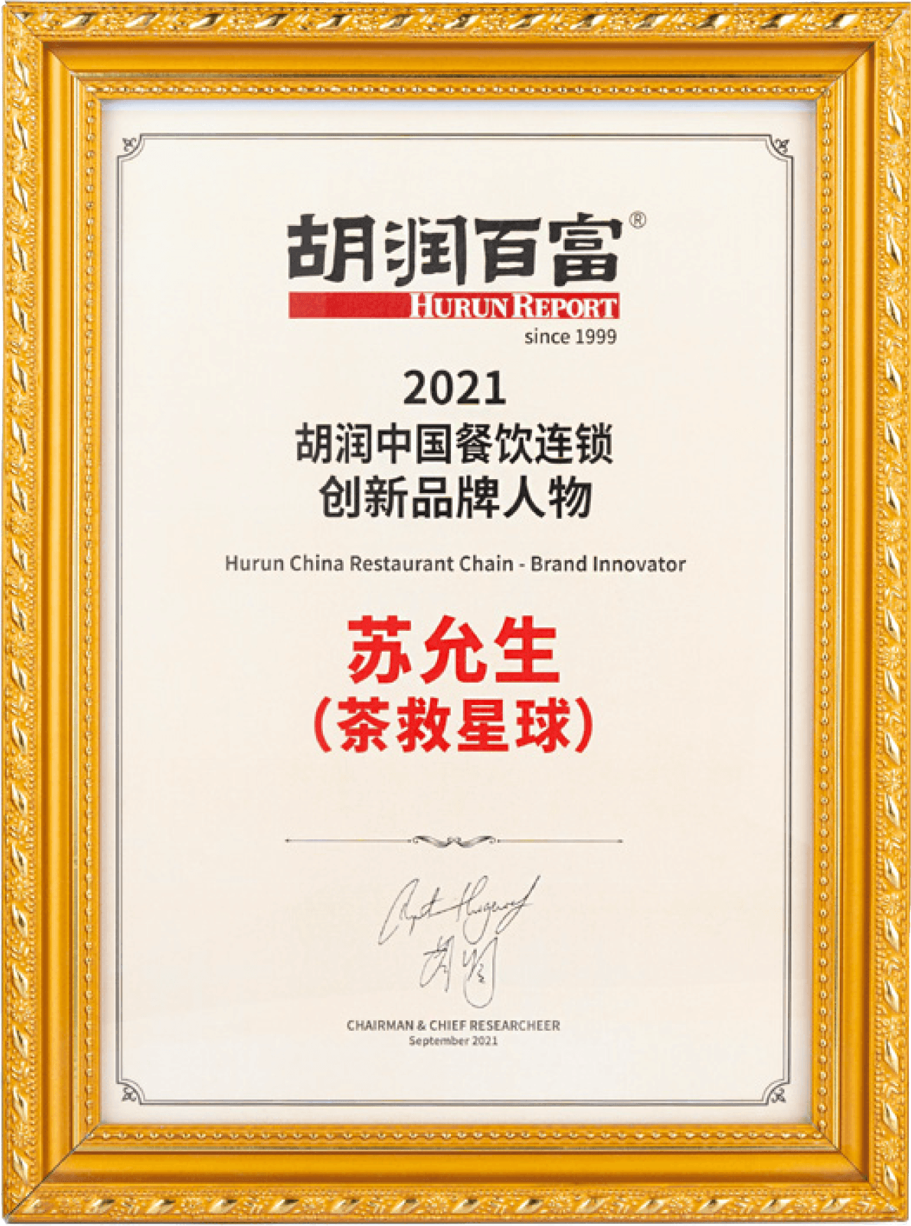 胡润中国餐饮连锁创新品牌人物