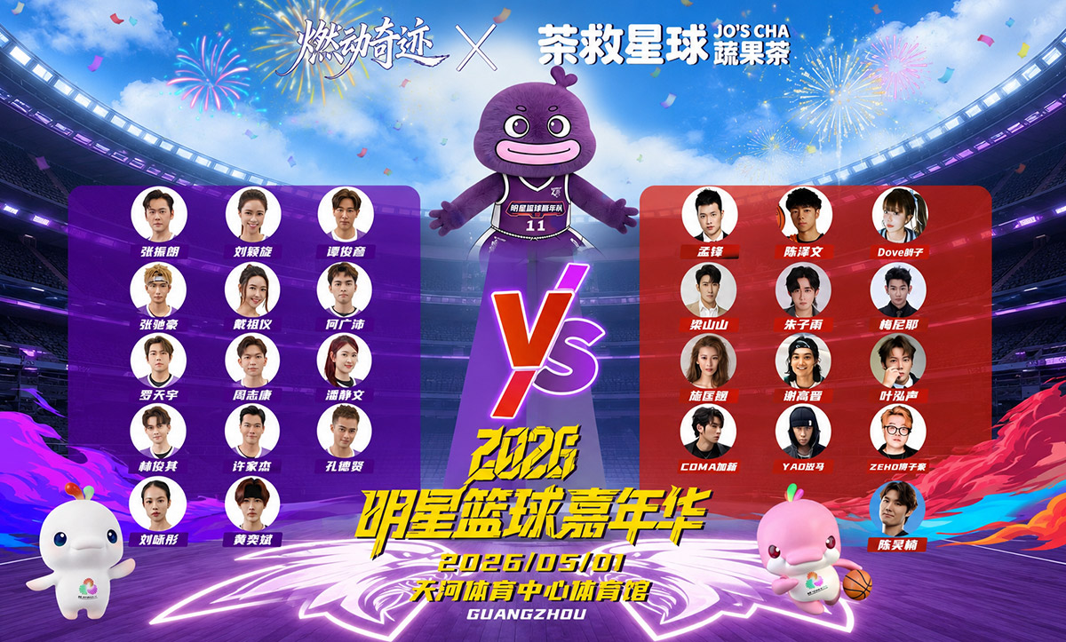 来!请你看明星打球~