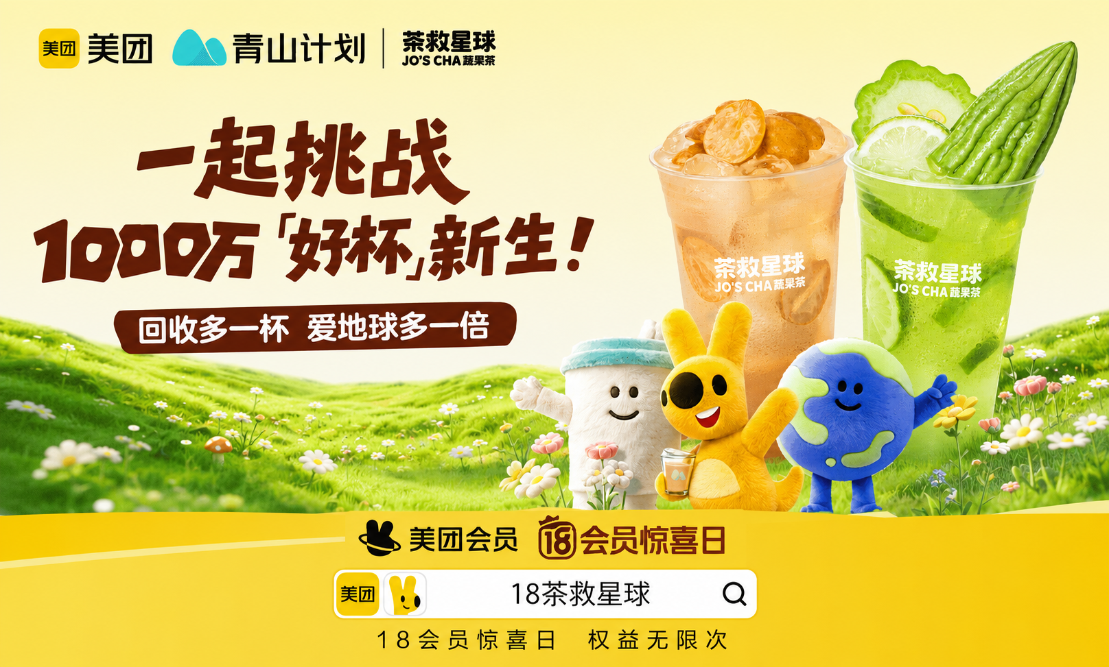 表面喝奶茶,背地里保护地球?
