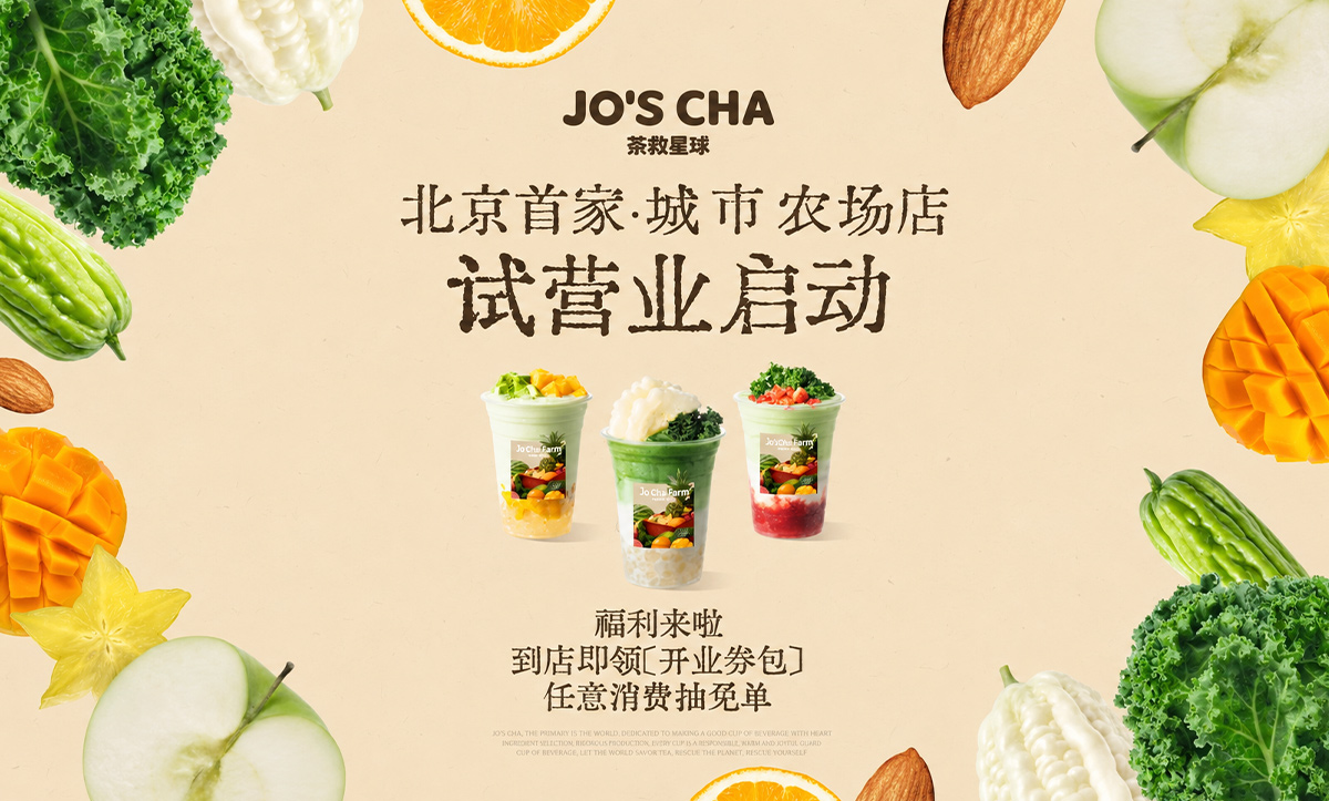 北京首家 · 城市农场店