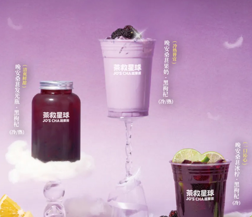 晚安好梦 | 桑葚x黑枸杞系列上新福利，社群抽免单！